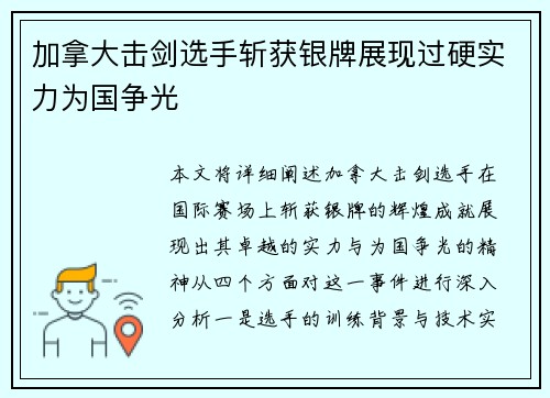 加拿大击剑选手斩获银牌展现过硬实力为国争光