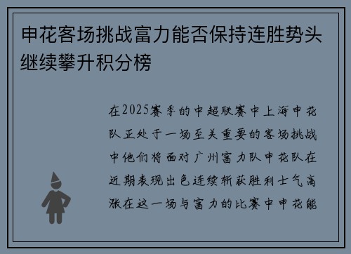 申花客场挑战富力能否保持连胜势头继续攀升积分榜