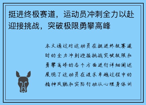 挺进终极赛道，运动员冲刺全力以赴迎接挑战，突破极限勇攀高峰