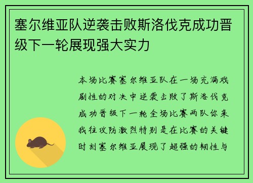 塞尔维亚队逆袭击败斯洛伐克成功晋级下一轮展现强大实力