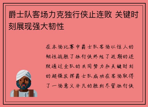 爵士队客场力克独行侠止连败 关键时刻展现强大韧性