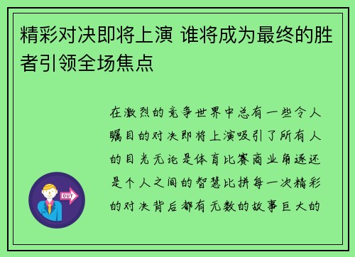 精彩对决即将上演 谁将成为最终的胜者引领全场焦点