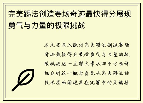 完美踢法创造赛场奇迹最快得分展现勇气与力量的极限挑战