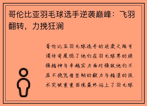 哥伦比亚羽毛球选手逆袭巅峰：飞羽翻转，力挽狂澜