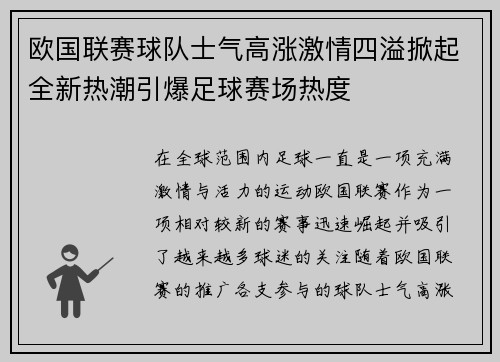 欧国联赛球队士气高涨激情四溢掀起全新热潮引爆足球赛场热度