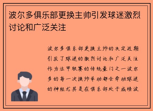 波尔多俱乐部更换主帅引发球迷激烈讨论和广泛关注