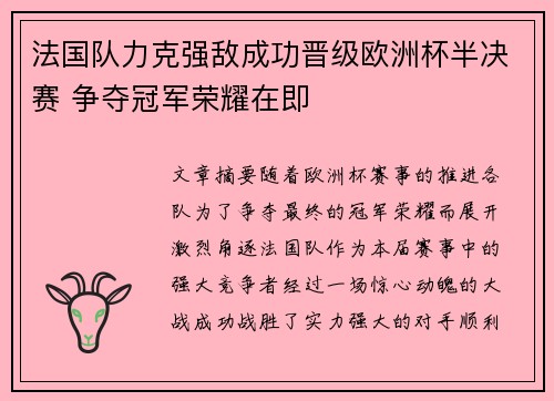 法国队力克强敌成功晋级欧洲杯半决赛 争夺冠军荣耀在即
