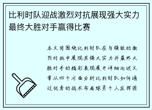 比利时队迎战激烈对抗展现强大实力最终大胜对手赢得比赛