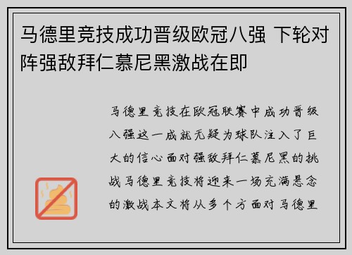 马德里竞技成功晋级欧冠八强 下轮对阵强敌拜仁慕尼黑激战在即