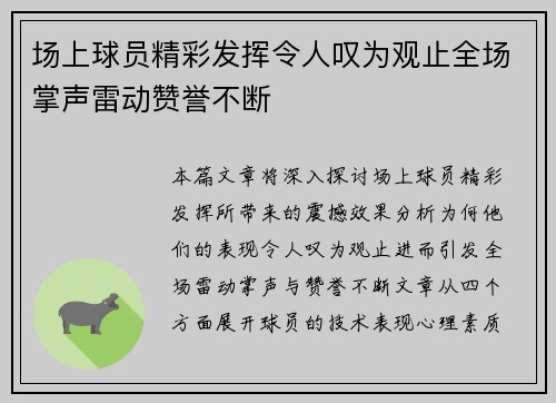 场上球员精彩发挥令人叹为观止全场掌声雷动赞誉不断