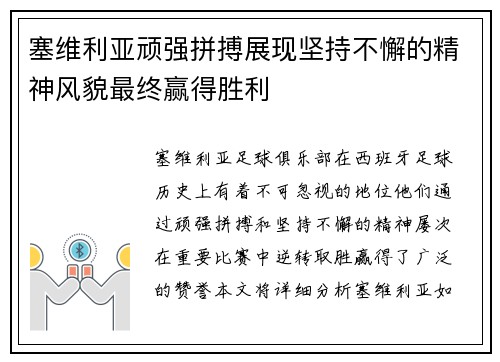 塞维利亚顽强拼搏展现坚持不懈的精神风貌最终赢得胜利