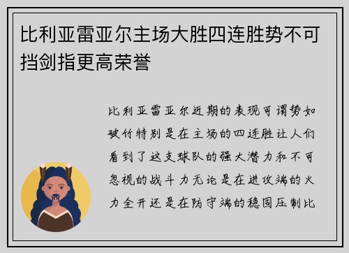 比利亚雷亚尔主场大胜四连胜势不可挡剑指更高荣誉