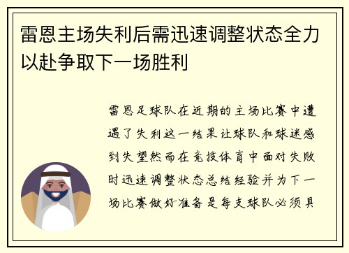 雷恩主场失利后需迅速调整状态全力以赴争取下一场胜利