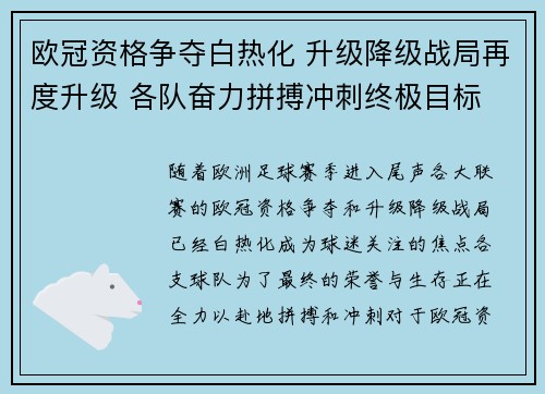 欧冠资格争夺白热化 升级降级战局再度升级 各队奋力拼搏冲刺终极目标