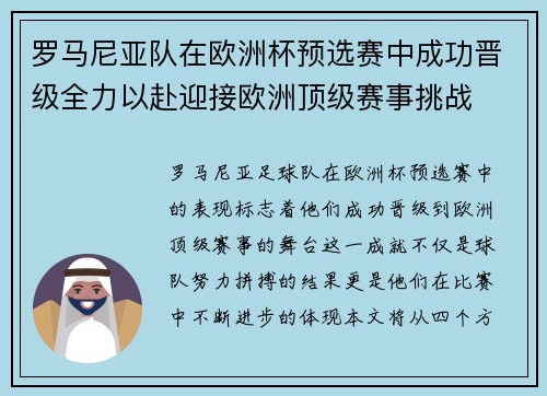 罗马尼亚队在欧洲杯预选赛中成功晋级全力以赴迎接欧洲顶级赛事挑战