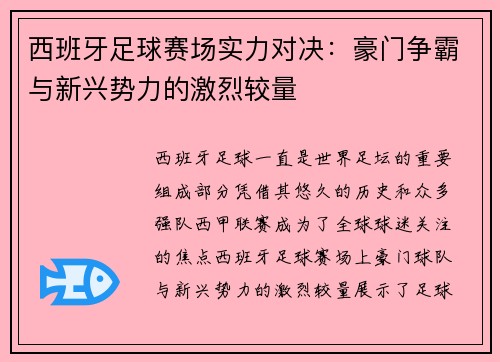 西班牙足球赛场实力对决：豪门争霸与新兴势力的激烈较量