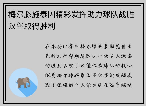 梅尔滕施泰因精彩发挥助力球队战胜汉堡取得胜利