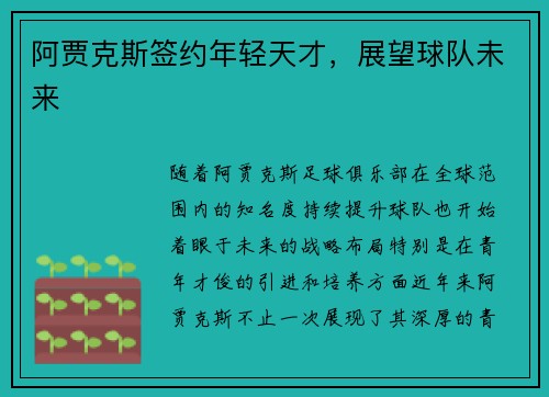 阿贾克斯签约年轻天才，展望球队未来