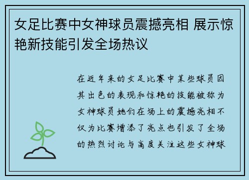 女足比赛中女神球员震撼亮相 展示惊艳新技能引发全场热议
