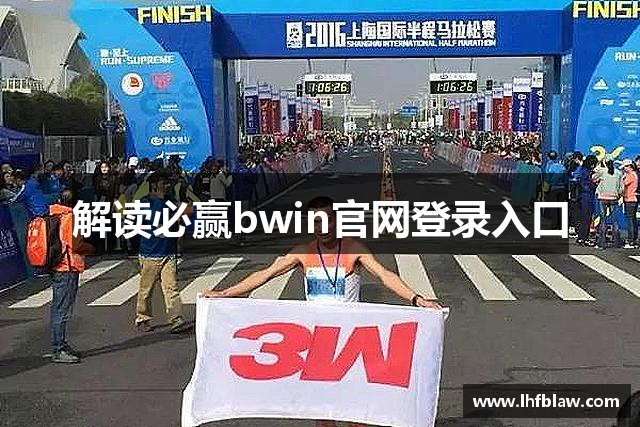 解读必赢bwin官网登录入口